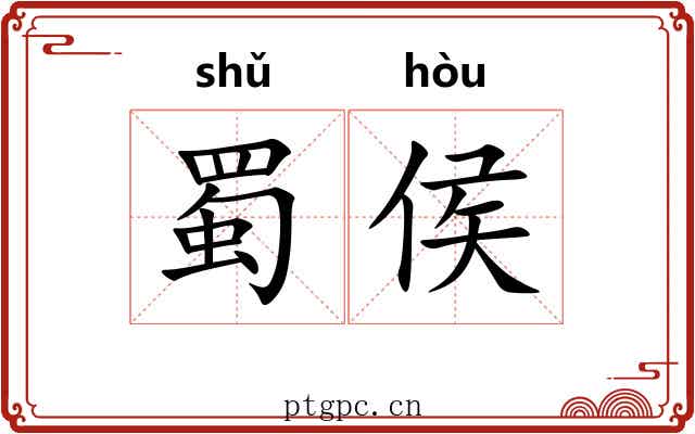 蜀侯
