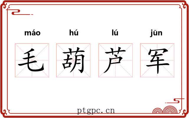 毛葫芦军