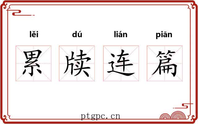 累牍连篇 累牍连篇