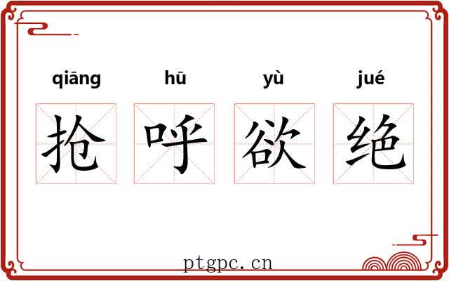 抢呼欲绝 抢呼欲绝