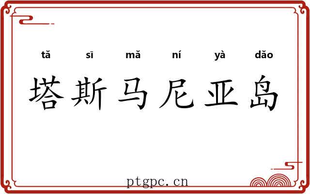 塔斯马尼亚岛 塔斯马尼亚岛
