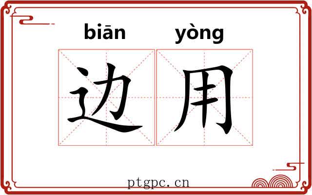 边用 边用