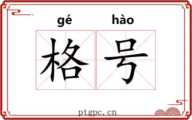 格号 格号