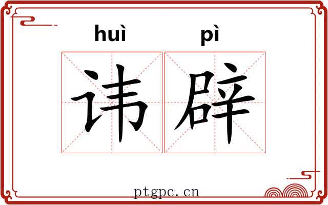 讳辟