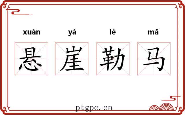 悬崖勒马 悬崖勒马