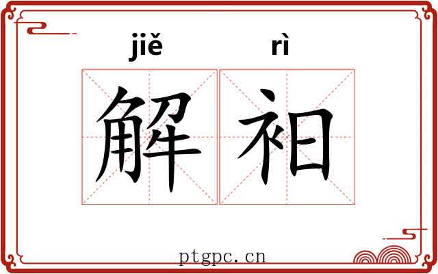 解衵 解衵