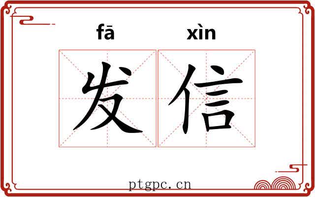 发信 发信
