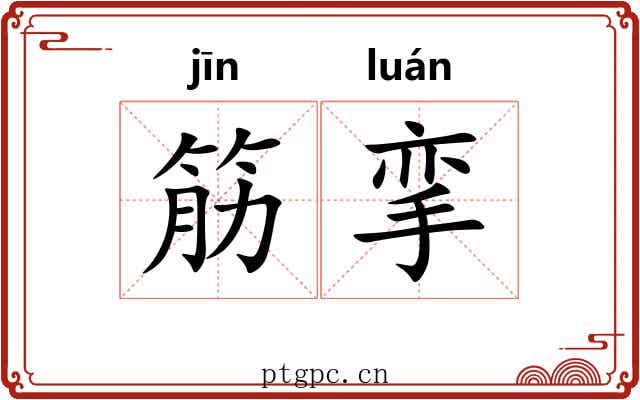筋挛 筋挛