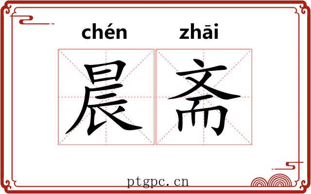 晨斋