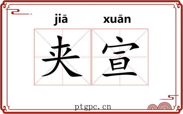 夹宣