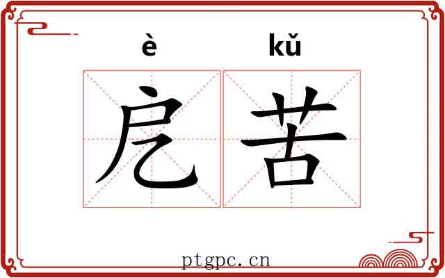 戹苦