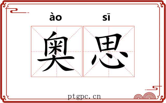 奥思