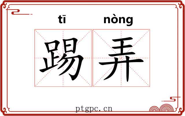踢弄