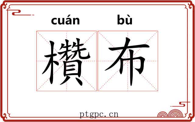 欑布 欑布
