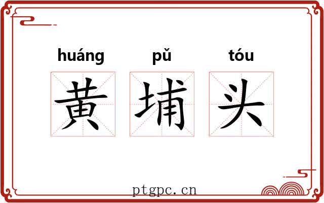 黄埔头