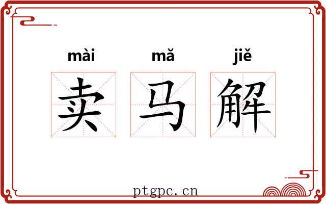 卖马解 卖马解