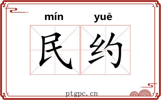 民约 民约