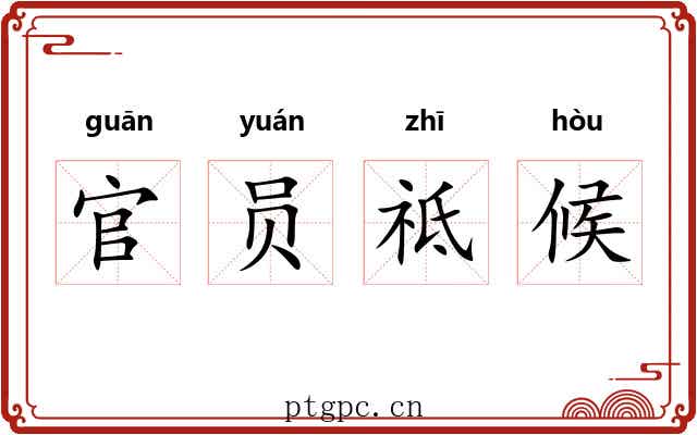 官员祗候 官员祗候