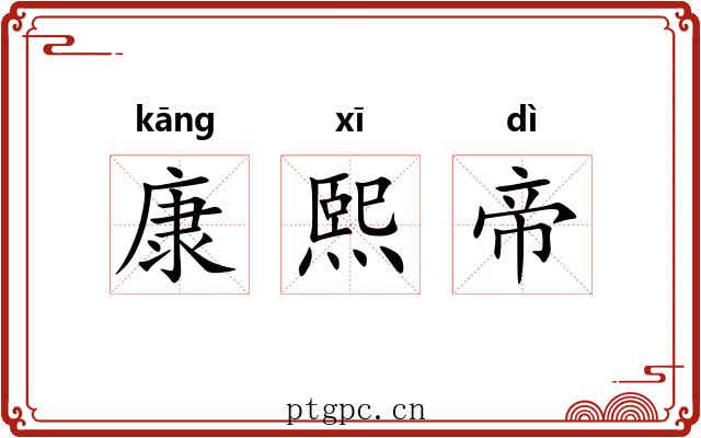 康熙帝