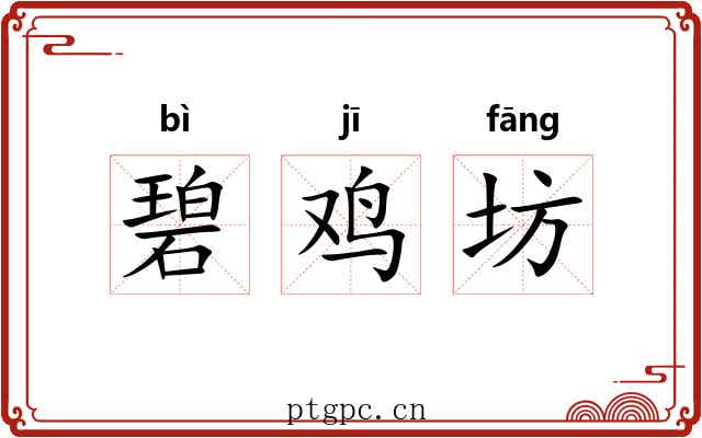 碧鸡坊