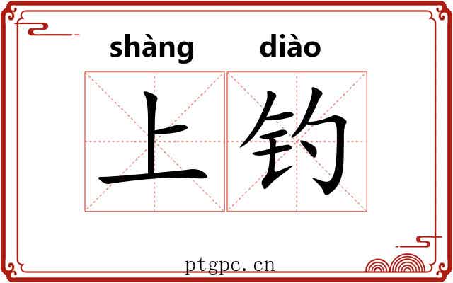 上钓