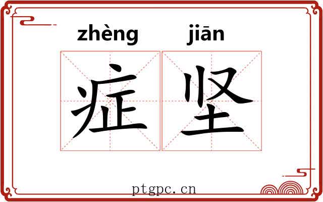 症坚