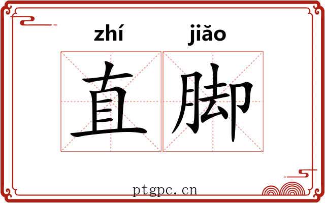 直脚 直脚