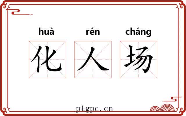 化人场 化人场