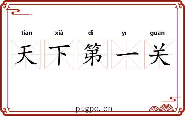 天下第一关