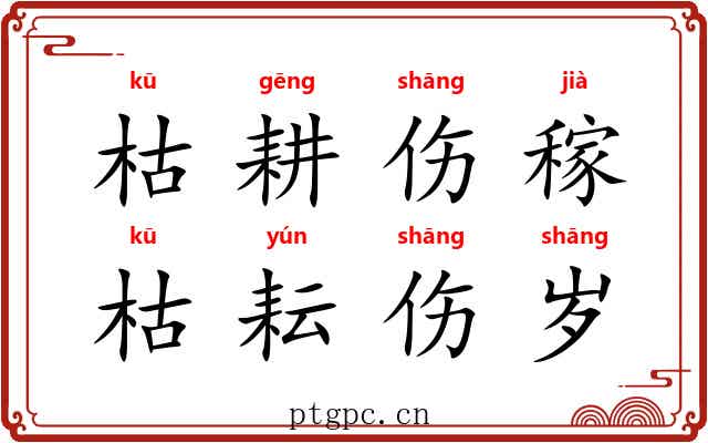 枯耕伤稼，枯耘伤岁