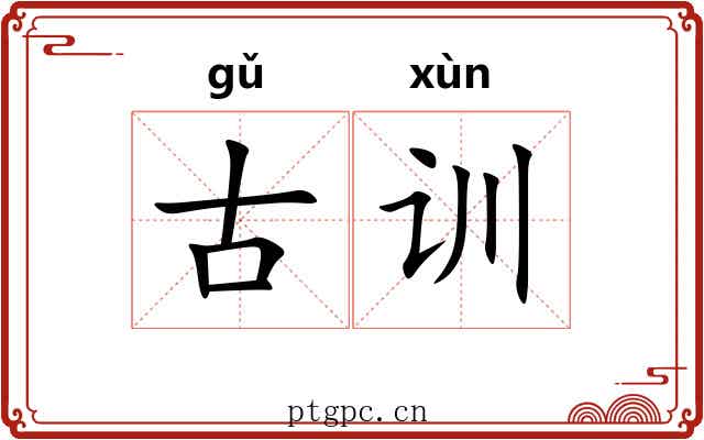 古训