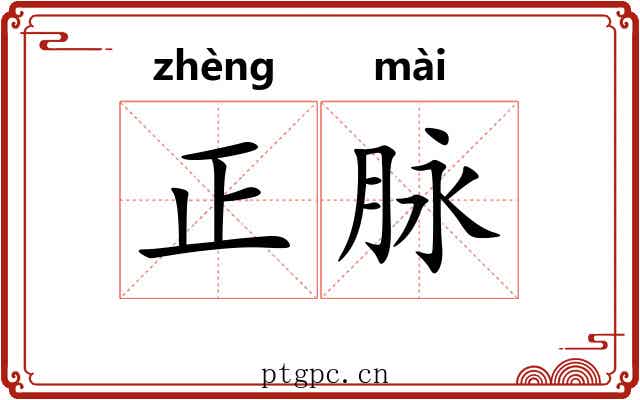 正脉 正脉