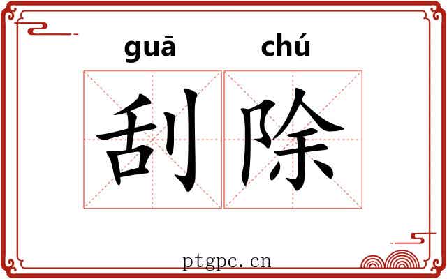 刮除 刮除