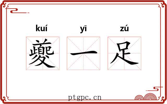 夔一足 夔一足