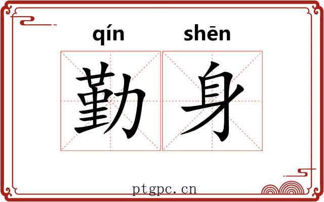 勤身 勤身