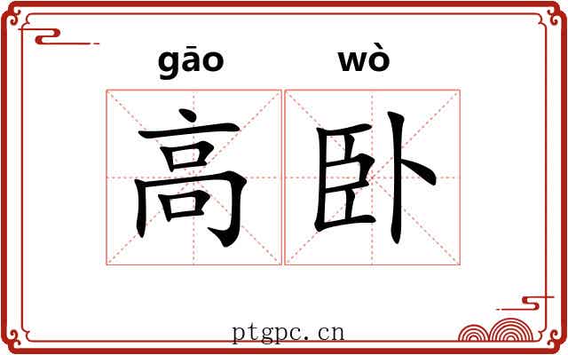 高卧 高卧