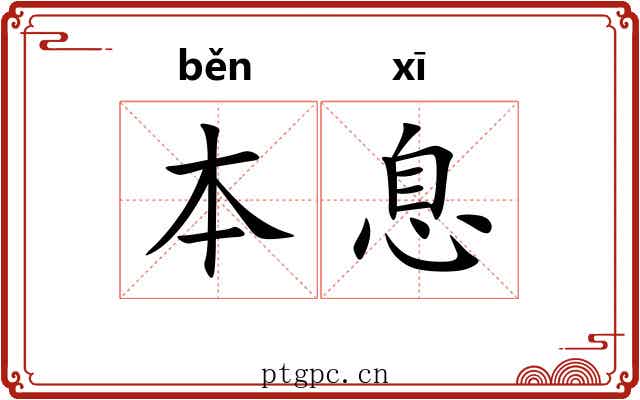 本息 本息