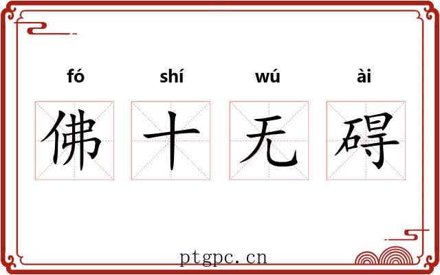 佛十无碍 佛十无碍