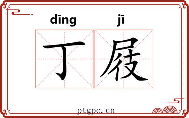 丁屐