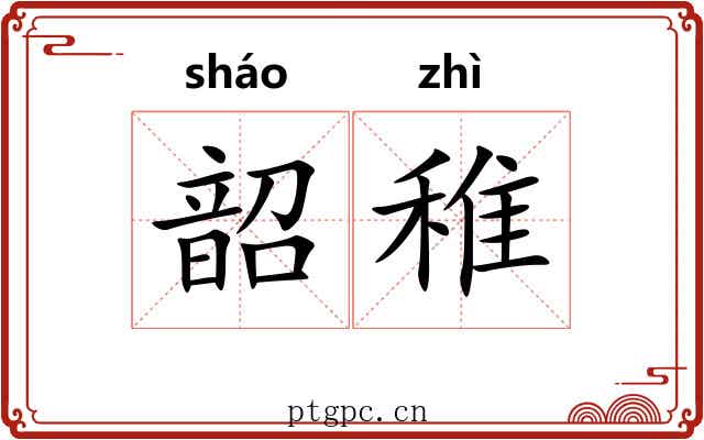 韶稚