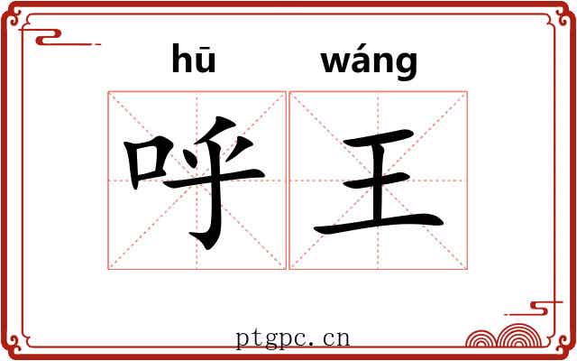 呼王