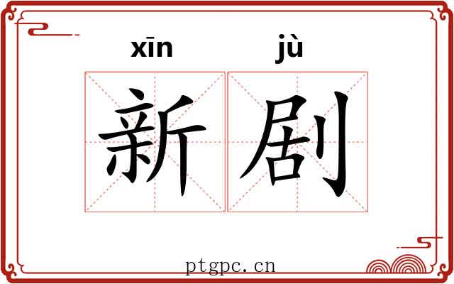新剧 新剧