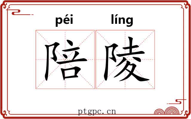 陪陵
