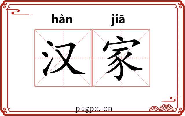 汉家