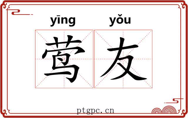 莺友