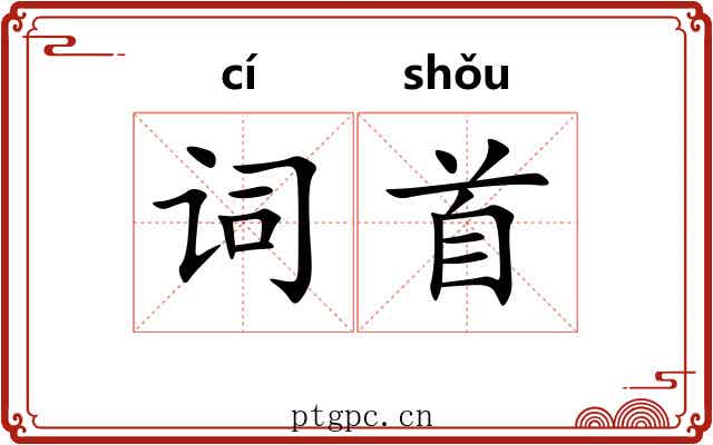 词首 词首