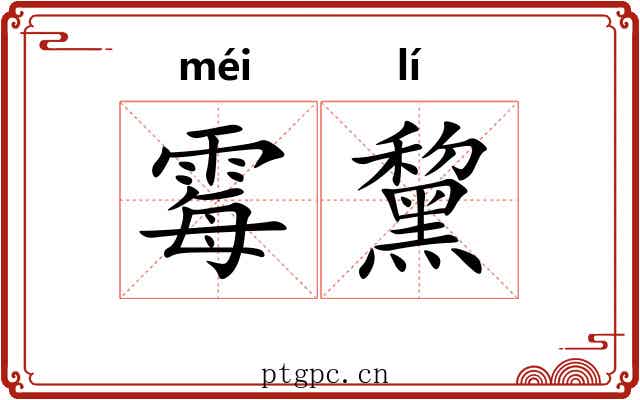 霉黧