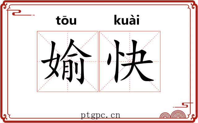 媮快