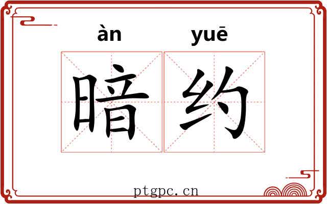 暗约 暗约