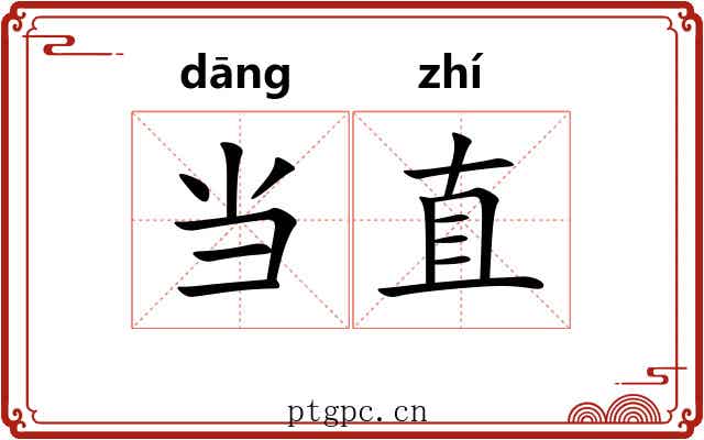 当直 当直